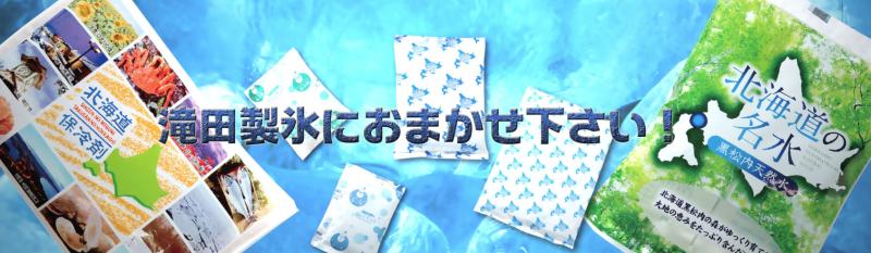 株式会社滝田製氷
